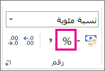 الزر "النسبة المئوية" في علامة التبويب "الشريط الرئيسي" - حساب النسب المئوية في إكسل Excel