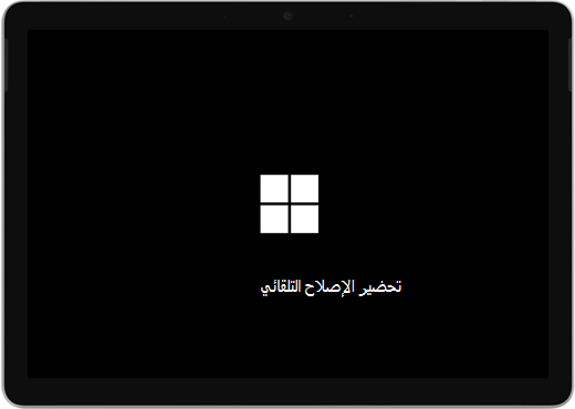 شاشة سوداء مع شعار Windows ونص مكتوب عليه "تحضير الإصلاح التلقائي".