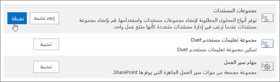 نماذج من ميزات مجموعة الموقع التي يمكنك جعلها نشطة ل SharePoint