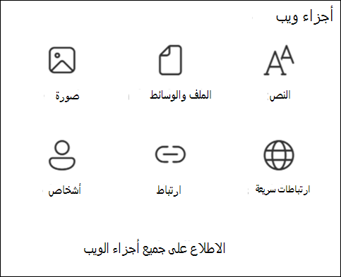 قائمة أجزاء الويب في مربع الأدوات