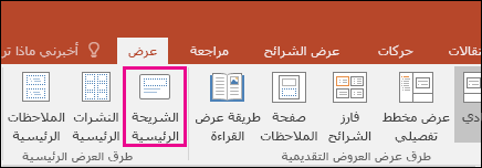 إظهار زر "الشريحة الرئيسية" على الشريط في PowerPoint