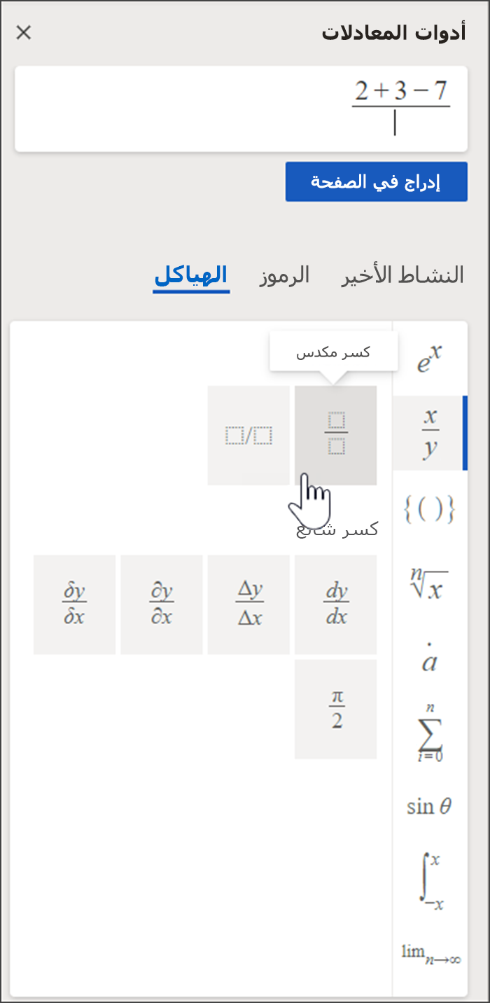 لوحة جانبية من أدوات المعادلة تحتوي على مربع حيث تقوم بصياغة المعادلة ومكتبة من البنيات والرموز