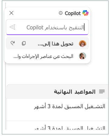 لقطة شاشة تعرض محفوظات مطالبة Loop Copilot التي تتضمن اثنين من زملائك في الفريق