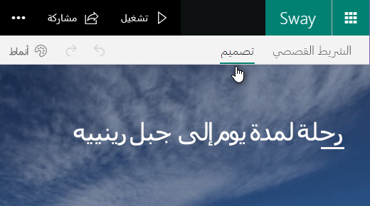 انقر فوق علامة التبويب "تصميم" لمعاينة ملف Sway الحالي