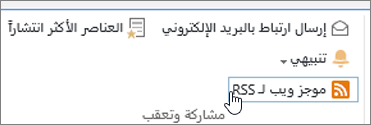 علامة التبويب "مكتبة" مع تمييز تنبيه RSS