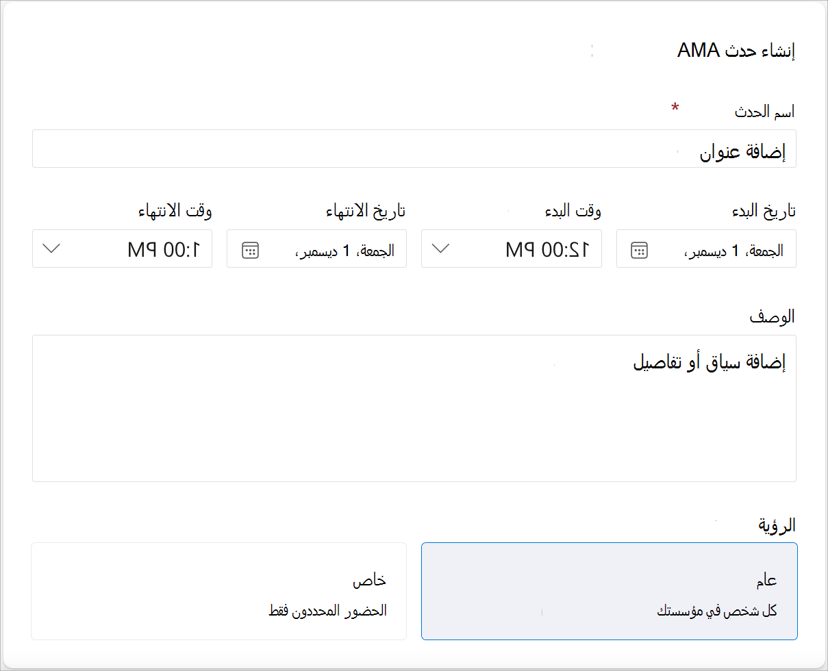 لقطة شاشة للحاول المطلوبة لإنشاء حدث AMA.