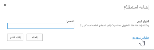 مربع الحوار "إضافة استطلاع" مع تمييز "خيارات متقدمة"