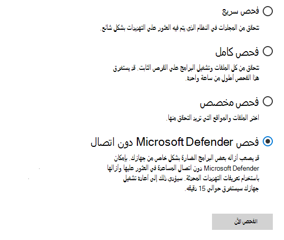 يعرض مربع الحوار "خيارات الفحص" Microsoft Defender في وضع عدم الاتصال تم تحديد الفحص.