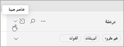 لقطة شاشة لخيار تحديد عناصر جديدة من طريقة العرض المجمعة. إنه على اليمين، أعلى قائمة الدردشات والقنوات.