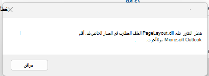 لقطة شاشة لرسالة الخطأ، "يتعذر العثور على PageLayout.dll الملف المطلوب"