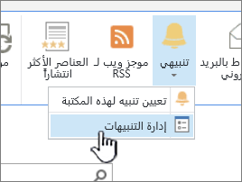 زر "إدارة التنبيه" في SharePoint 2016 مميز