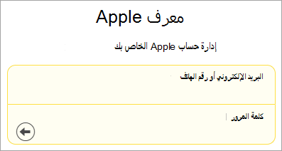 لقطة شاشة لتسجيل الدخول إلى Apple ID