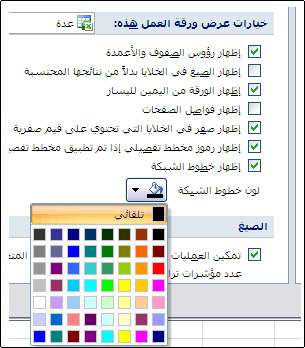إعدادات لون خطوط الشبكة في مربع الحوار "خيارات Excel"