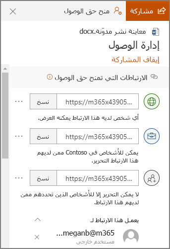 لقطة شاشة للوحة إدارة الوصول تعرض ارتباطات المشاركة.