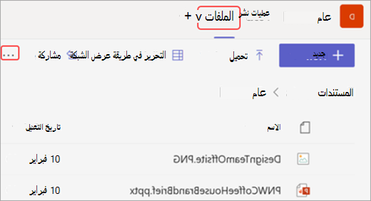 لقطة شاشة لعلامة التبويب "ملفات" وخيار "فتح في SharePoint" في Microsoft Teams،