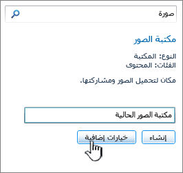 مربع الحوار "إنشاء مكتبة صور" مع تمييز "خيارات إضافية"