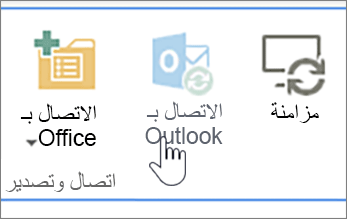 الشريط مع تعطيل الزر "اتصال ب Outlook" مع تمييزه