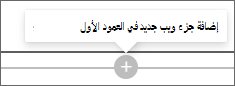 لقطة شاشة لعلامة الجمع لإضافة جزء ويب جديد.