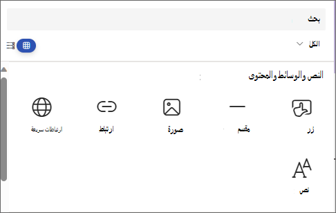 لقطة شاشة لللوحة لتحديد جزء ويب، تظهر الزر والمقسم والصورة والارتباط والارتباطات السريعة والنص.