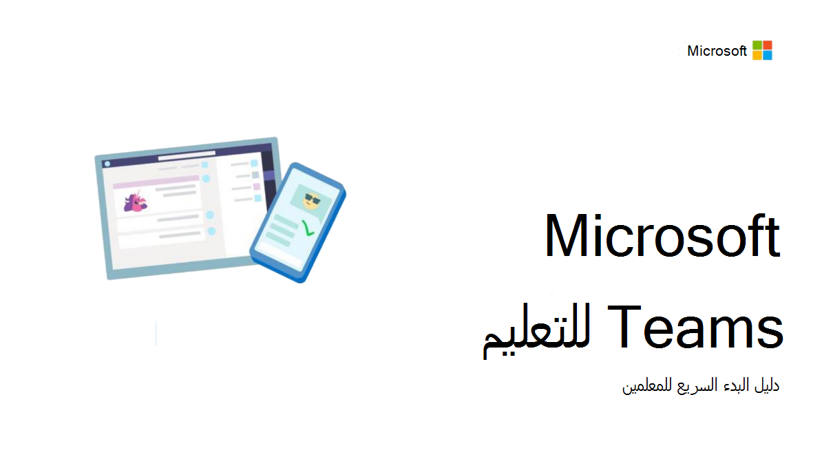 Teams للتعليم