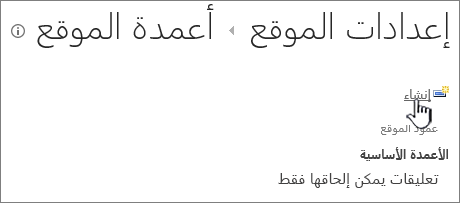 الزر "إنشاء" في صفحة أعمدة الموقع