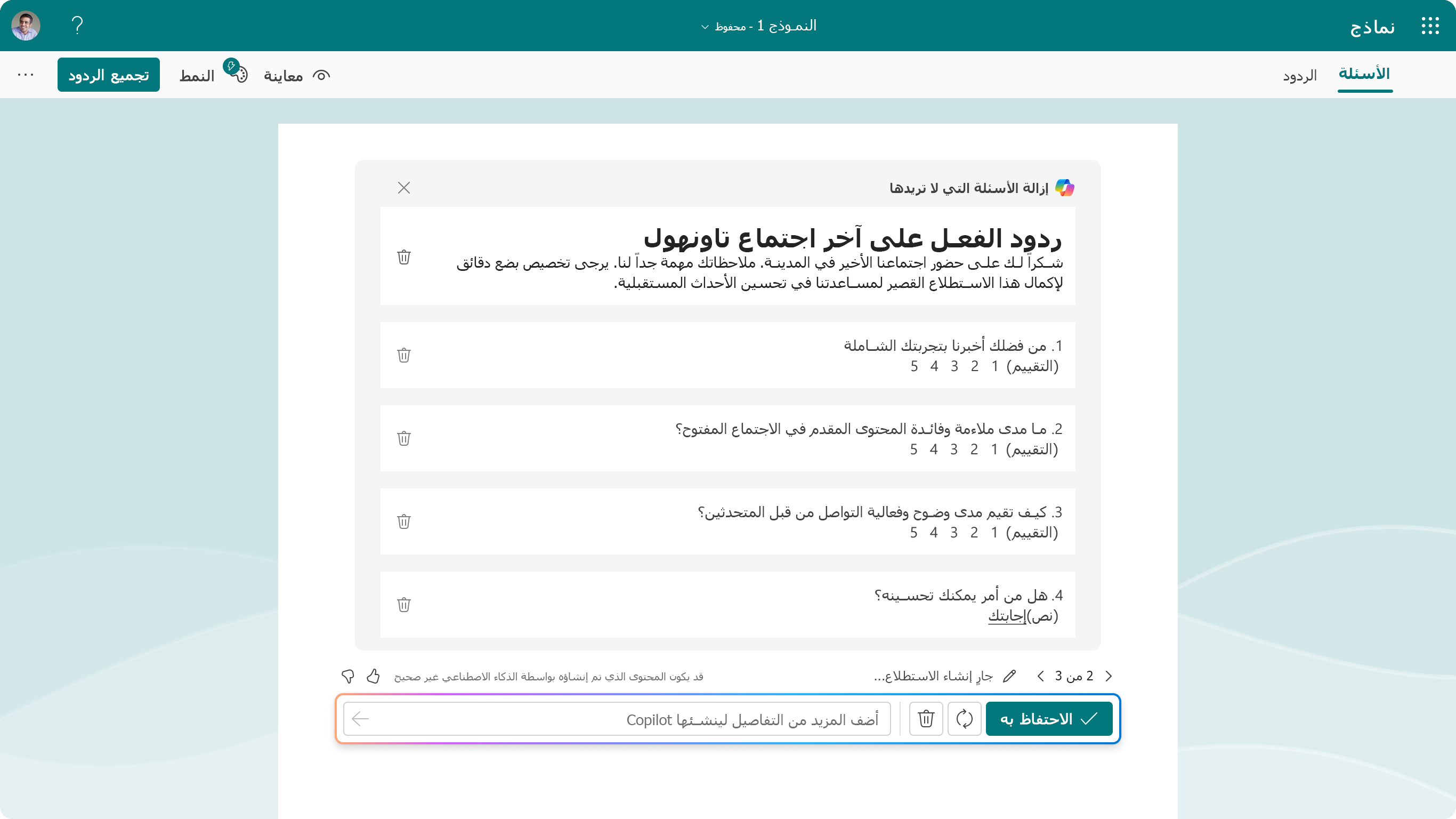 لقطة شاشة تعرض الأسئلة المقترحة لـ Copilot في Forms