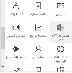 لقطة شاشة لزر قائمة من فيديو Office 365 في SharePoint.