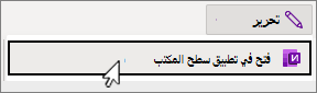 فتح في قائمة تطبيق سطح المكتب