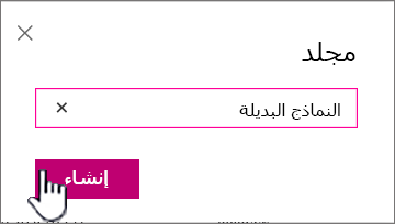 مربع الحوار "مجلد" مع تمييز الزر "إنشاء"