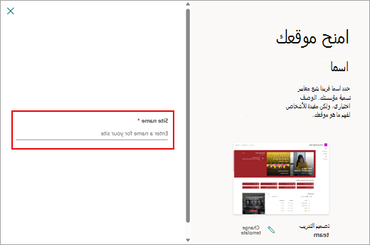 لقطة شاشة توضح كيفية إعطاء اسم لموقع SharePoint جديد عبر الإنترنت.