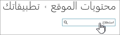 مربع البحث في صفحة "محتوى الموقع" مع استطلاع كتبته وسلطت الضوء عليه