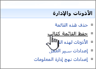 انقر فوق حفظ قالب الموقع ضمن الأذونات وعمود الاداره