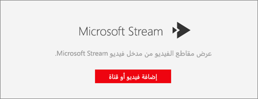 جزء ويب Microsoft Stream