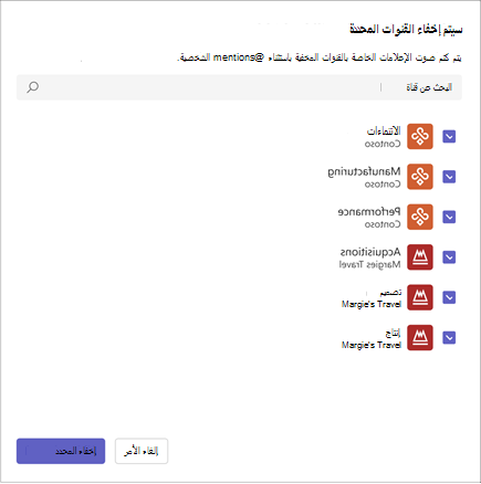 لقطة شاشة لواجهة تحديد القناة. يحتوي على قائمة بالقنوات وخانات الاختيار لتحديدها وتحذير حول الإعلامات المكتمة. حدد القنوات لإخفائها.