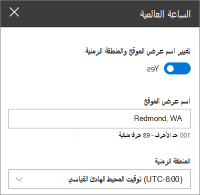 مربع أدوات جزء ويب الساعة العالمية لمواقع SharePoint، يوضح كيفية تخصيص اسم العرض والمنطقة الزمنية