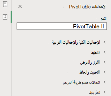 لوحة الإعدادات في PivotTable في Excel على الويب