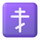 رمز مشاعر «الصليب الأرثوذكسي للفرق»