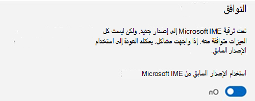لقطة شاشة لقسم توافق Microsoft IME