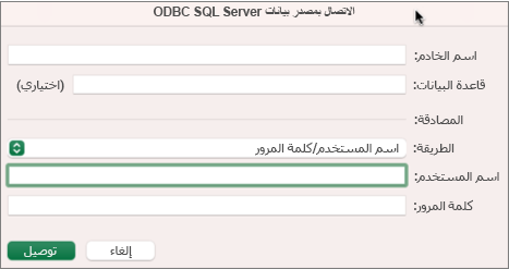 مربع الحوار SQL Server لإدخال الخادم وقاعدة البيانات وبيانات الاعتماد