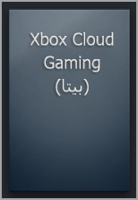 كبسولة Xbox Cloud Gaming (بيتا) الفارغة في "مكتبة Steam".