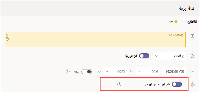 لقطة شاشة تعرض تبديل فتح الوردية عبر المواقع لإزاحة مفتوحة.