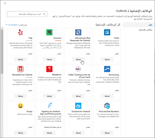 لقطة شاشة تعرض الوظائف الإضافية لصفحة Outlook.