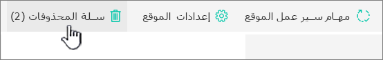 زر "المحذوفات" ضمن صفحة "المحتويات" في موقع SharePoint Online