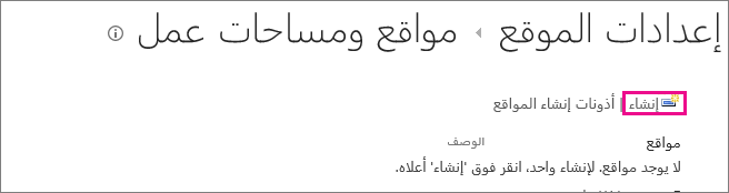 الارتباط "إنشاء موقع" في مربع الحوار "المواقع" و"أماكن العمل"