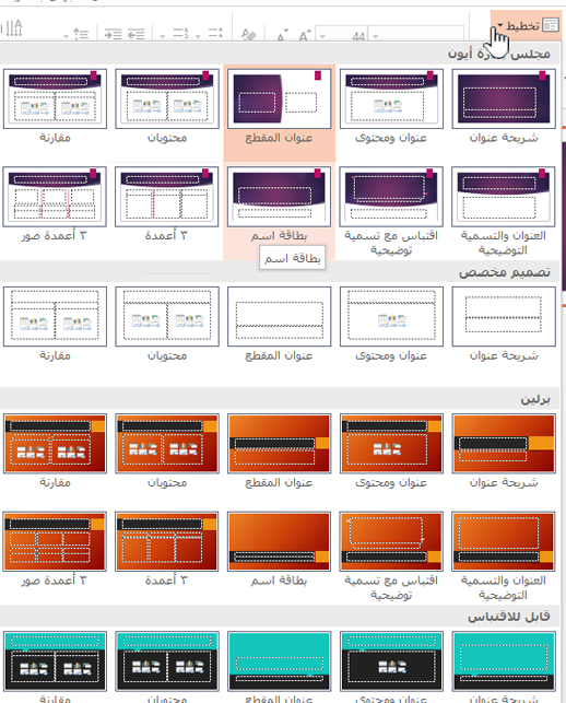 انقر فوق السهم لأسفل إلى جانب "التخطيط" للاختيار من الشرائح الرئيسية