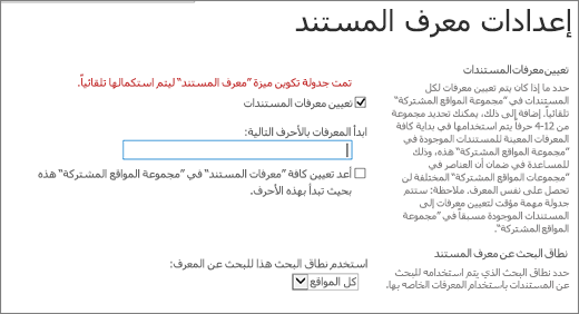 قم بتعيين معرفات المستندات في صفحة "إعدادات معرف المستند"