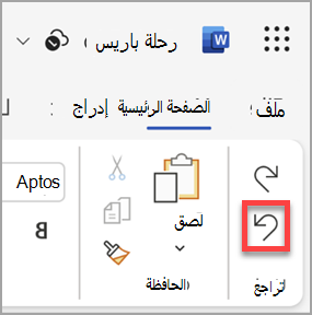 الزر Redo في Microsoft Word للويب.