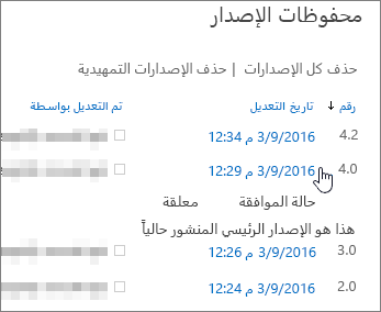 محفوظات الإصدارات مع حذف إصدار ثانوي واحد