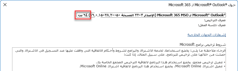 نافذة تعرض تفاصيل Microsoft Outlook.