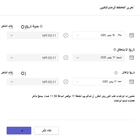 تحرير المخطط الزمني للتعيين